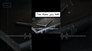 نغمات رنين هاتف جميلة جدن 2023 