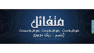 اغنية صلي علي النبي وتبسم 