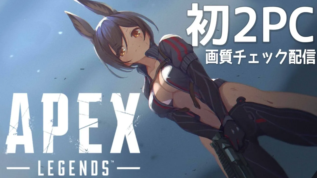 【APEX】APEXでの２PC配信は一体どれだけ変わるのか！！ご期待！！【ホロライブ/ロボ子さん】