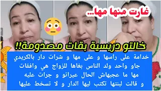 شي أمهات نرجسيات جا واحد خطب بنتها جرات عليه وعيراتو وقالت لبنتها تكتب ليها الدار و لا تسخط عليها 