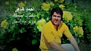 Ahmad Zahir Ay To Mahe Asman آهنگ احمد ظاهر ای تو ماه آسمان 