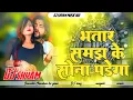 #Saurabh Sugam Yadav Bhatar Samajh Ke Sona Padega #Riya Raj New #Magahi Viral Song 2025