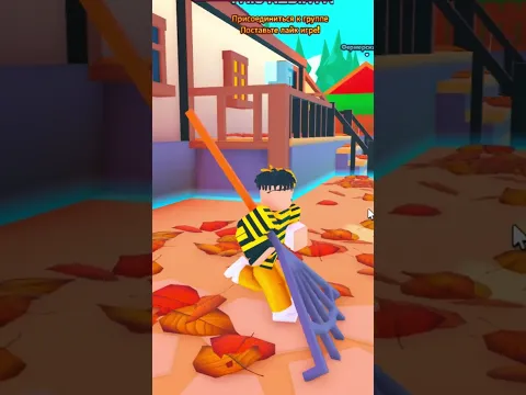 РОБЛОКС но МНЕ НУЖНО УБРАТЬ МИЛЛИОН ЛИСТЬЕВ! #shorts #roblox