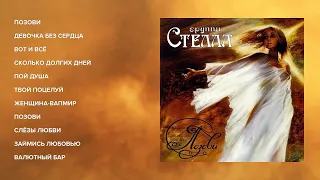 Стелла - Позови (альбом)