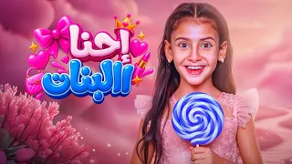 أيسل خالد    إحنا البنات                                       دندنها