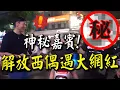 Download Lagu 體驗解放西夜生活巧遇大網紅! 傑克意外的feat八炯死對頭!