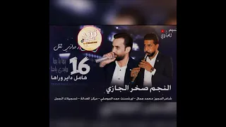 صخر الجازي 16 هامل داير وراها 