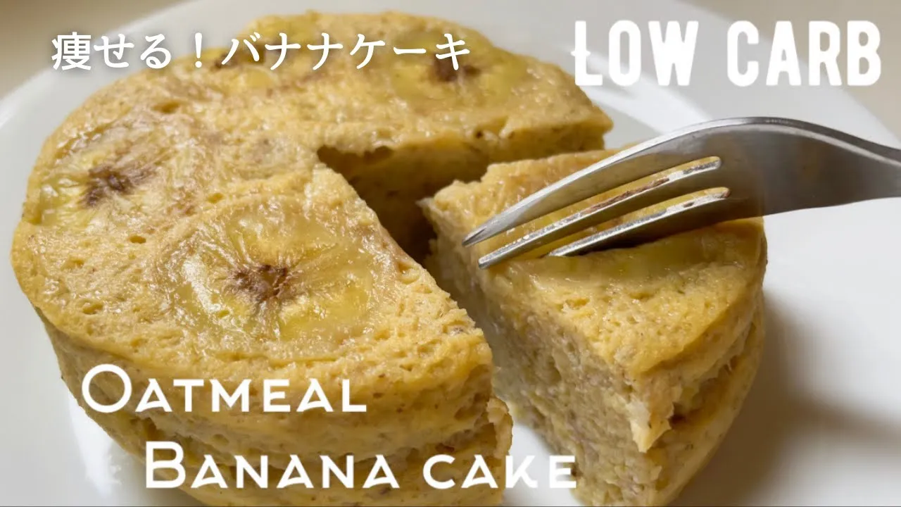 【ダイエット】材料3つ!低糖質バナナケーキ作り方。まぜてレンジにかけるだけ!低カロリー低脂質のヘルシースイーツlow carb & gluten free Oatmeal Banana cake