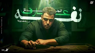 الجدع عارف نفسو جيت معايا خسران اسلام كابونجا Eslam Kabonga Official Music 2025 