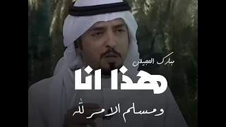 مبارك الحجيلان هذا انا ومسلم الامر لله مبارك الحجيلان هذا انا ومسلم الامر لله