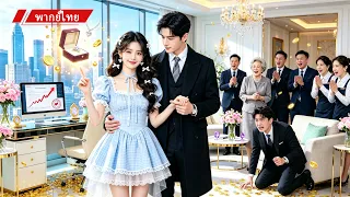 ถูกคู่หมั้นทรยศ จะหาคู่ปลอมมาแกล้งเขา แต่กลับเป็น CEO ท็อปที่ตกหลุมรักเธอทันที และตามติดไม่ยอมให้ไป!