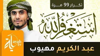 أستغفر الله   عبدالكريم مهيوب  تكرار   مرة                             دندنها