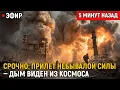 Download Lagu СРОЧНО: Прилёт небывалой силы — дым виден из космоса, пепел тянется до Кривого Рога