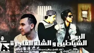 مهرجان تيم الشياطين ديسكو الركلام دقة علية سستم    دندنها