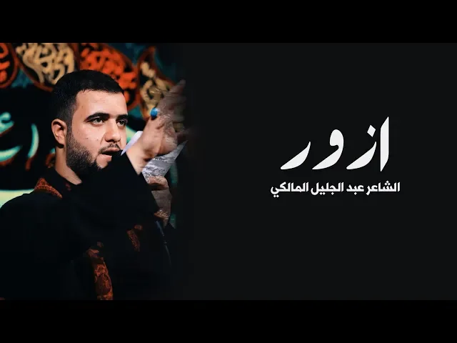 ازور ||علي سعيد الوائلي