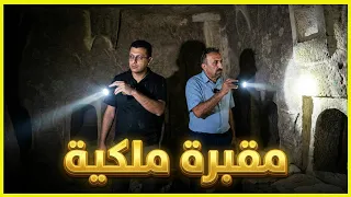 لغز المقبرة الملكية في المورق: رحلة في باطن الأرض 🏛️