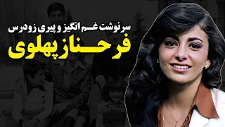 سرنوشت غم انگیز و پیری زودرس فرحناز پهلوی 