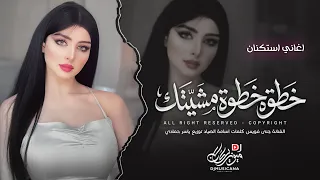 خطوة خطوة مشيتك ماضيع دربك دليتك   اغاني طرب استكنان تيك توك        مطلوبه اكثر شيء   دندنها