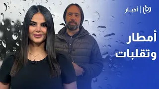 حالة عدم استقرار وأمطار متوقعة.. تفاصيل طقس الأردن الأيام القادمة | عمر الدجاني
