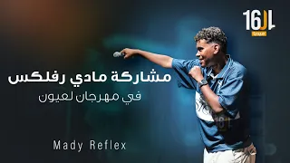مشاركة الفنان مادي رفلكس في مهرجان لعيون 2025 Mady Reflex 