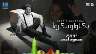  اغنيه جديده رضا البحراوي ياكلو وينكرو توزيع محمود رضا البحراوي      دندنها