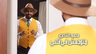                                                      فيديو كليب  محمود الشاعري   متوجعش في قلبي دندنها