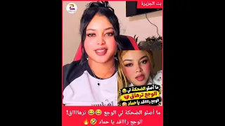 ما أصلو الضحكة لي الوجع    ترهااااق  الوجع راااقد يا حماد    دندنها