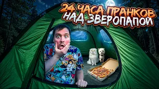 24 ЧАСА ПРАНКОВ НАД ЗВЕРОПАПОЙ | УТРО ГЛАЗАМИ КОТОВ