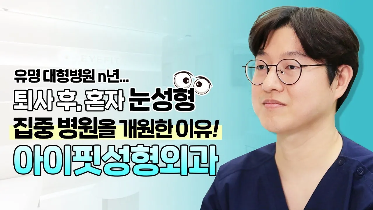 아이핏 성형외과 개원했습니다! 눈성형만 오래동안 하는 이유는?
