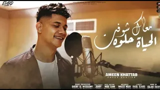 كليب معاك شوفت الحياه حلوه امين خطاب دندنها
