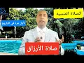 Download Lagu صلاه الأرزاق ... الصلاه التي لم يتكلم عنها احد من قبل 🤐
