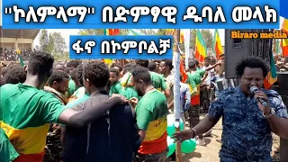 ድምፃዊ ዱባለ መላክ ኮለምላማ 