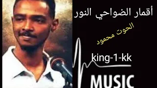 اقمار الضواحي النور الحوت محمود عبد العزيز اغاني سودانية اغاني الحوووت الجاااان تفاعلكم نجاحنا 