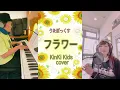 【うたぼっくす(カバー)】フラワー（KinKi Kids cover）(NO.45)
