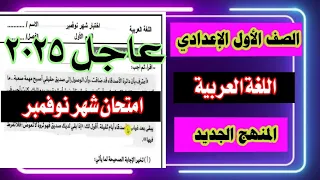 أهم امتحان لغة عربية الصف الاول الاعدادي شهر نوفمبر المنهج الجديد 2025 