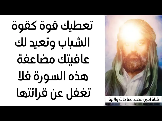 ⁣تعطيك قوة كقوة الشباب وتعيد عافيتك لك مضاعفة هذه السورة فلا تغفل عن قراءتها