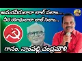 Download Lagu AMARA VIRULARA LALSALAM | SINGER NAMPALLY CHANDRAMOULI | CPIM SONG | MANASUPATA MAHESH 