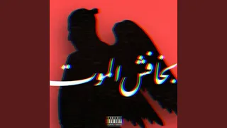 بخافش الموت 