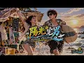 陽光宅男｜KTV 動態字幕｜全新 輕搖滾 Cover｜AI Voice Cover by Capt. Lilia Iwasko｜原唱：周杰倫