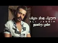 Ali Jassim - Hajek Mutar Saeif |2021| (حفلة دبي) علي جاسم - حجيك مطر صيف