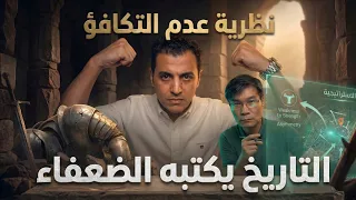 التاريخ يكتبه الضعفاء | نظرية اللعبة رقم ٢: قانون عدم التكافؤ