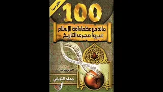 كتب مسموعة 100 من عظماء أمة الإسلام غيرو مجرى التاريخ 9 طلحة ٱبن عبيد الله 
