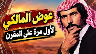 عوض المالكي   حفلة إسكندرية النادرة جد ا   تسجيل نادر لأول مرة على اليوتيوب دندنها