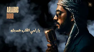يا رامي القلب حسبك                 طرب عربي وجداني دندنها