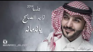 ياندمانه زايد الصالح دندنها