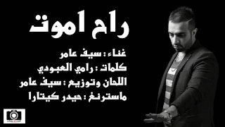 سيف عامر راح اموت دندنها
