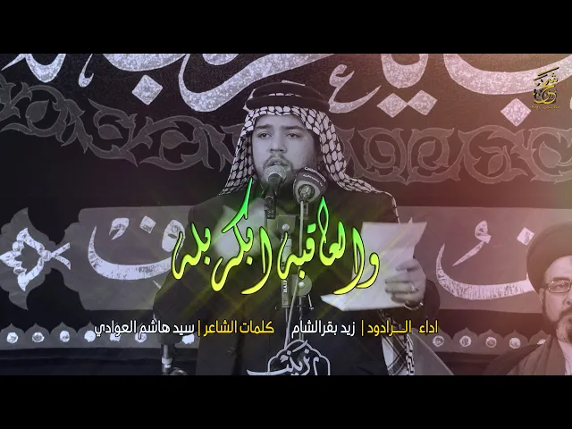 ⁣والعاقبة بكربله |الرادود زيد بقر الشام | حسينية النجف الاشرف | موكب زينب ياغريبه | قناة شجن shajn