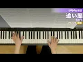 追い風 / SHE'S : ピアノ(ソロ) / 中級