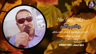 اللعب عالاصول   صار اللعب عالمكشوف    اغاني حماسية   جاكم بلاكم   القمة علي الجاسم جديد      دندنها