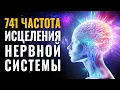 Download Lagu 741 гц Исцеление Нервной Системы и Регенерация Тканей Нервной Сети | Восстановление Нервов и Психики